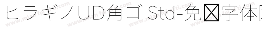 ヒラギノUD角ゴ Std字体转换